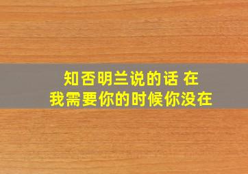 知否明兰说的话 在我需要你的时候你没在